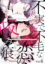 不実で不毛な恋の咬み痕【分冊版】 4話