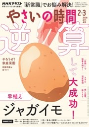 NHK やさいの時間 2026年2月・3月号