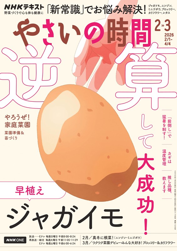 NHK やさいの時間 2026年2月・3月号