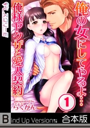 俺の女にしてやるよ…俺様ヤクザと愛人契約《合本版》１