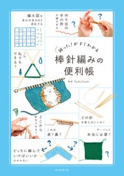 困った！がすぐわかる　棒針編みの便利帳