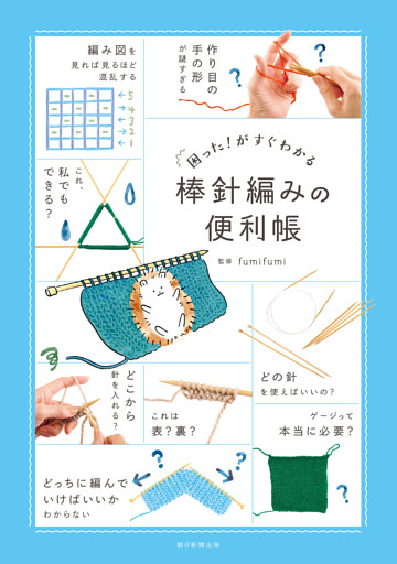 困った！がすぐわかる　棒針編みの便利帳