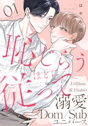 恥じらうほどに従って 分冊版 1