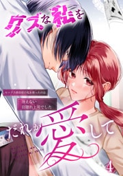 クズな私を誰か愛して セックス依存症の私を救ったのは冴えない目隠れ上司でした4