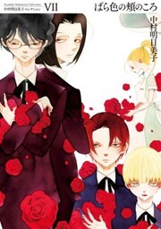 中村明日美子コレクションVII　ばら色の頬のころ