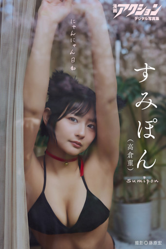 漫画アクションデジタル写真集　すみぽん「にゃんにゃん日和」