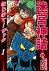 迷宮神話 はじけて!ザック(1)