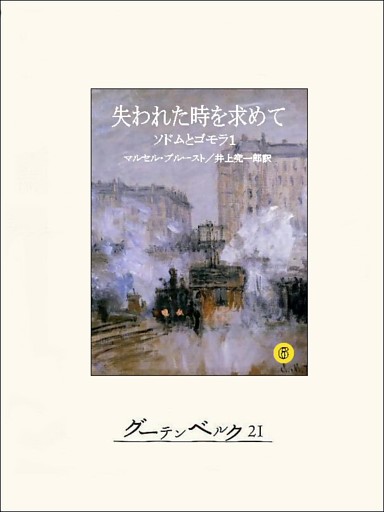 失われた時を求めて６ ソドムとゴモラ１ 電子書籍 コミック 小説 実用書 なら ドコモのdブック