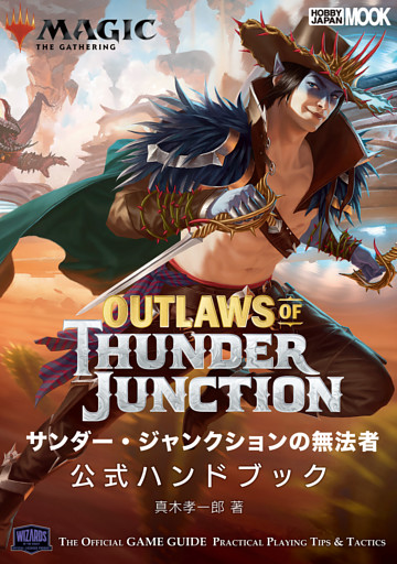 マジック：ザ・ギャザリング サンダージャンクションの無法者 公式ハンドブック