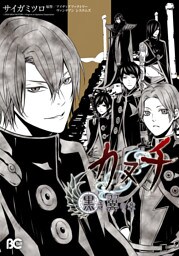 カヌチ 黒き翼の章