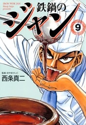鉄鍋のジャン　09