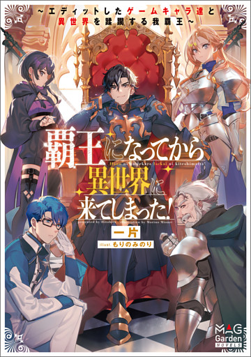覇王になってから異世界に来てしまった！　～エディットしたゲームキャラ達と異世界を蹂躙する我覇王～