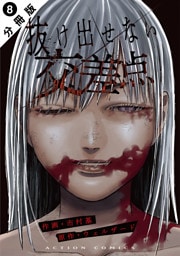 抜け出せない交差点 分冊版 8