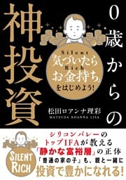 ０歳からの神投資