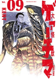 大怪獣ゲァーチマ（９）