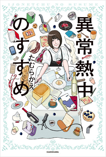 異常熱中のすすめ