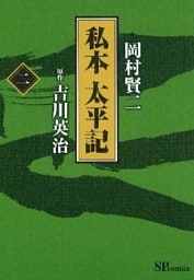私本太平記　２巻