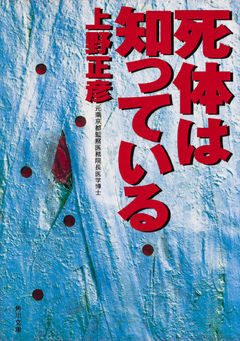 死体は知っている