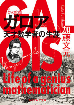 ガロア　天才数学者の生涯
