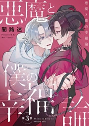 悪魔と僕の幸福論　#3