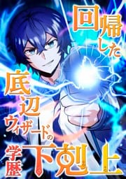【タテヨミ】3.回帰した底辺ウィザードの学歴下剋上