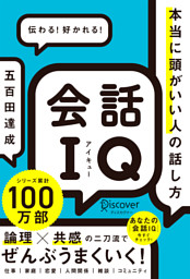 会話IQ 本当に頭がいい人の話し方