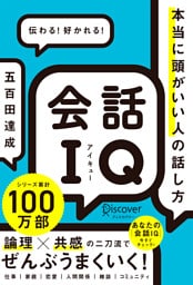 会話IQ 本当に頭がいい人の話し方
