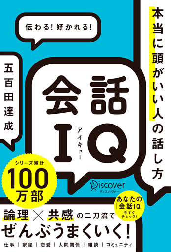 会話IQ 本当に頭がいい人の話し方