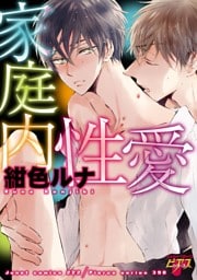家庭内性愛