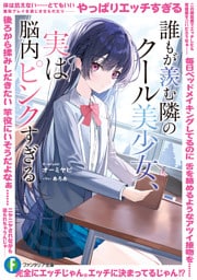 誰もが羨む隣のクール美少女、実は脳内ピンクすぎる