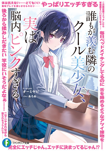 誰もが羨む隣のクール美少女、実は脳内ピンクすぎる