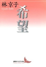 希望