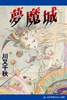 夢魔城
