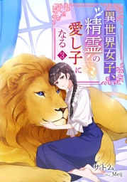 異世界女子、精霊の愛し子になる 3話
