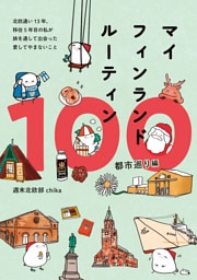 マイフィンランドルーティン100 都市巡り編 - 北欧通い13年、移住5年目の私が　旅を通して出会った愛してやまないこと -