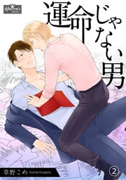 運命じゃない男（2）