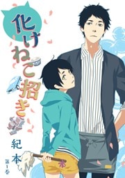 化けねこ招き 第1巻