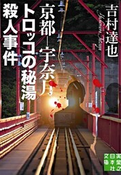 京都-宇奈月 トロッコの秘湯殺人事件