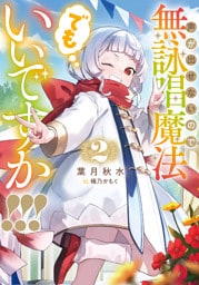 声が出せないので無詠唱魔法でもいいですか！！！ 2巻