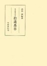 名古屋大学本拾遺愚草