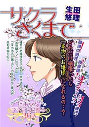 サクラさくまで