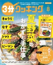 3分クッキング（日本テレビ） 2026年8月号