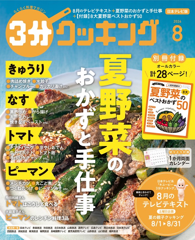 3分クッキング（日本テレビ） 2026年8月号 | dマガジンなら人気雑誌が