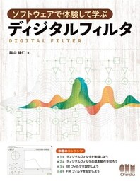 ソフトウェアで体験して学ぶ ディジタルフィルタ