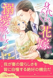 身代わり花嫁の溺愛クルーズ【４】