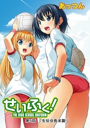 せいふく! 第5話