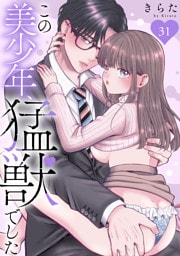 この美少年、猛獣でした 31