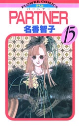 PARTNER（１５）