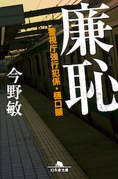廉恥　警視庁強行犯係・樋口顕