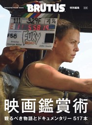 BRUTUS特別編集　合本　映画鑑賞術 表紙